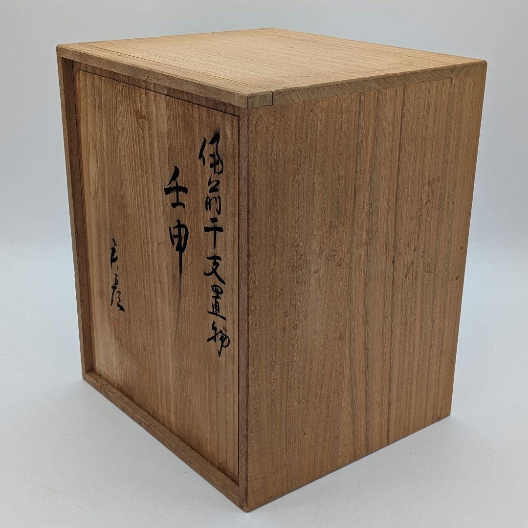 武用君彦 備前焼 干支置物「壬申」 共箱共布栞 申年 親子猿