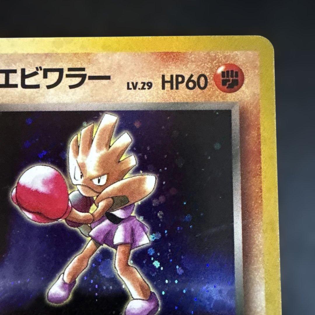 旧裏 ポケモンカード R団のエビワラー ☆ ジム拡張第1弾 リーダーズ