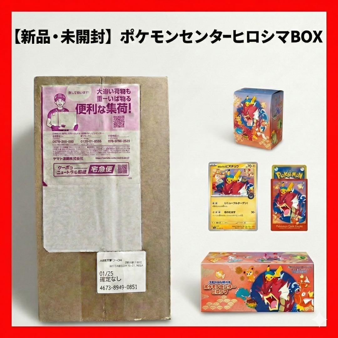 新品・未開封　ポケモンセンター　ヒロシマ　スペシャルBOX スペシャルBOX「ポケモンセンターヒロシマ」 未開封BOX 1BOXの通販 お