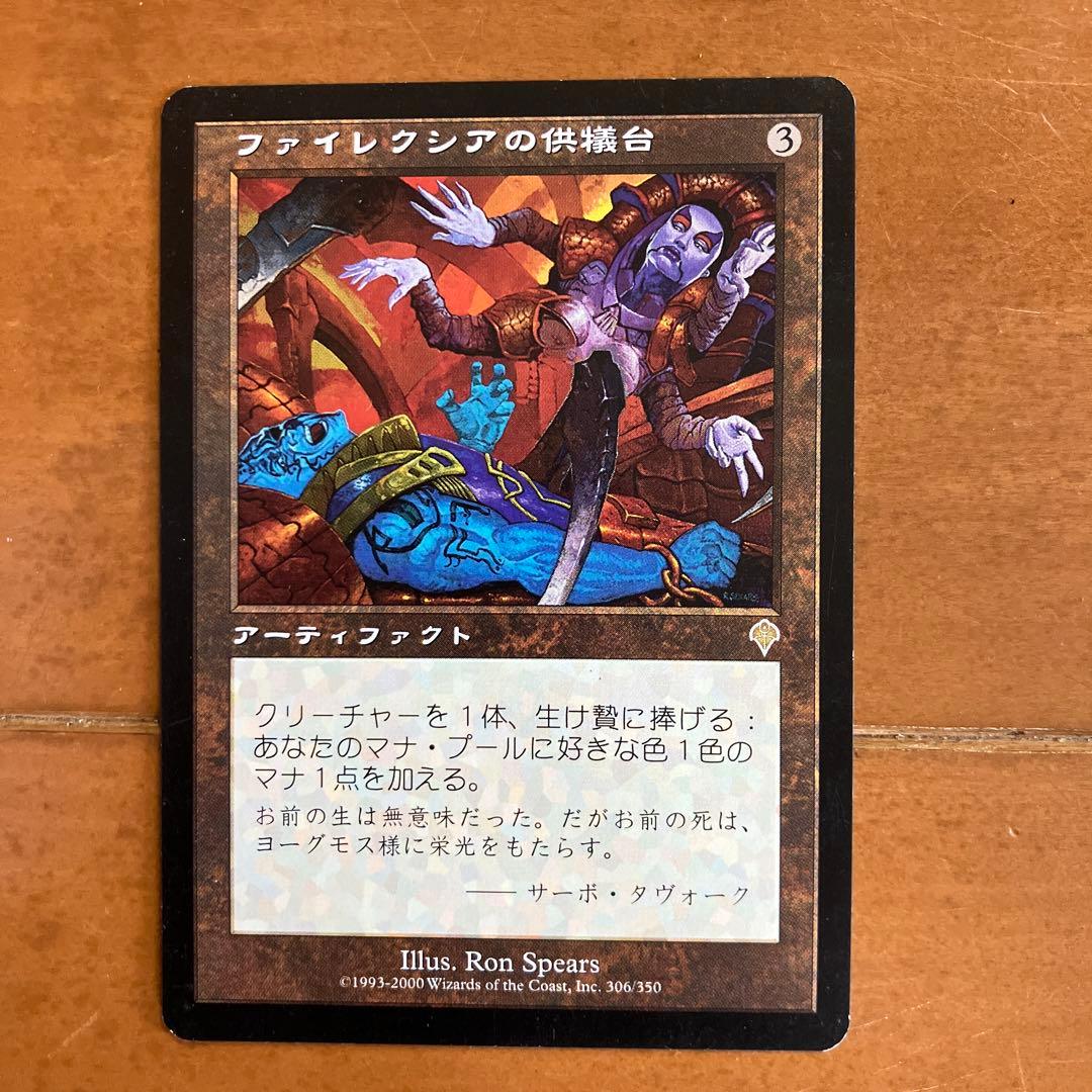 MTG ファイレクシアの供犠台/Phyrexian Altar INV日本語 - メルカリ