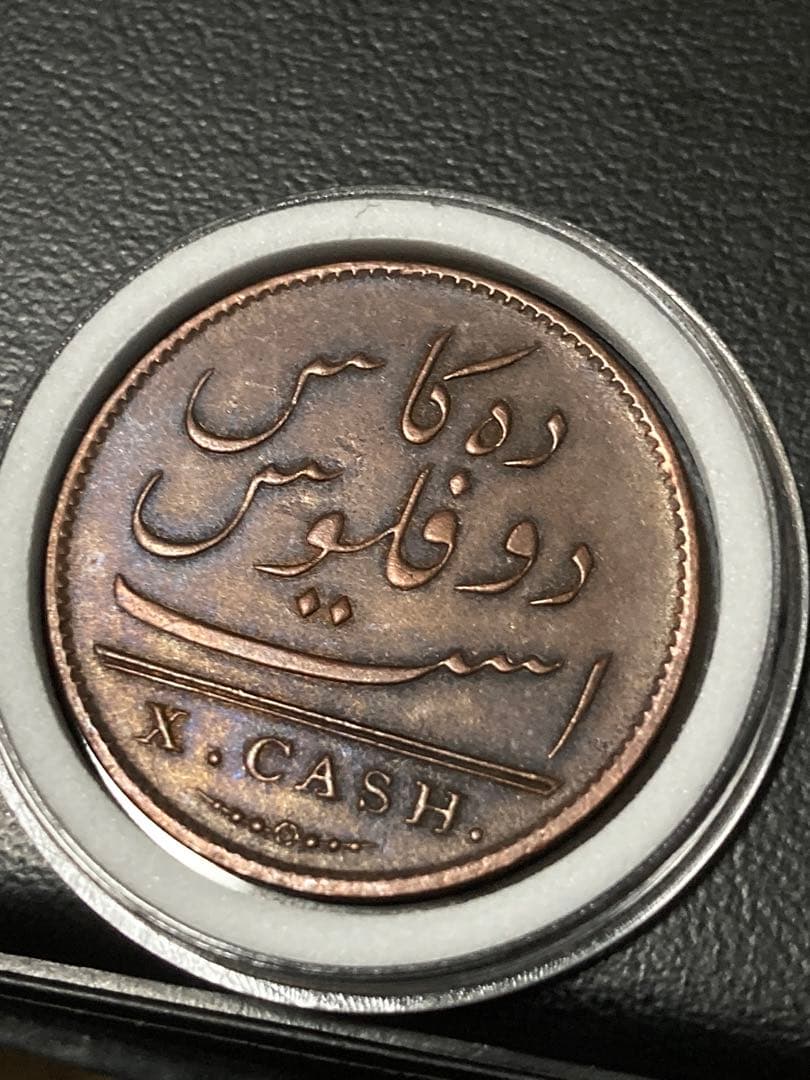 ★希少な状態 1808年 東インド会社 10cash