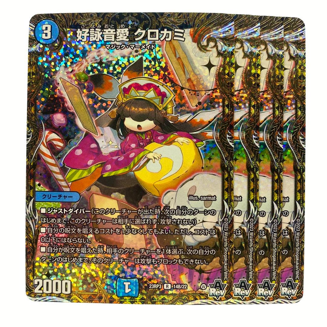 デュエルマスターズ 好詠音愛 クロカミ B シークレット シク 4枚