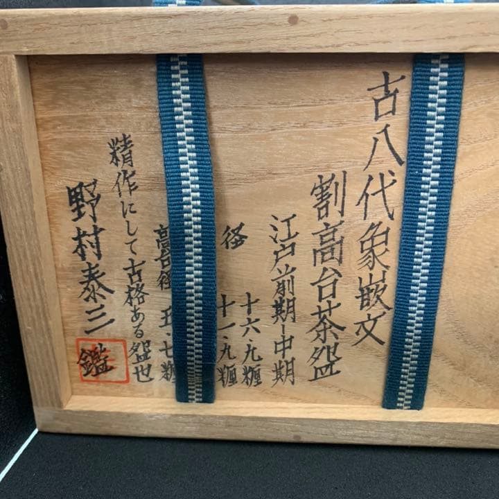 古八代象嵌文 割高台茶碗 茶道具 茶碗 オブジェ 三島象嵌 - メルカリ