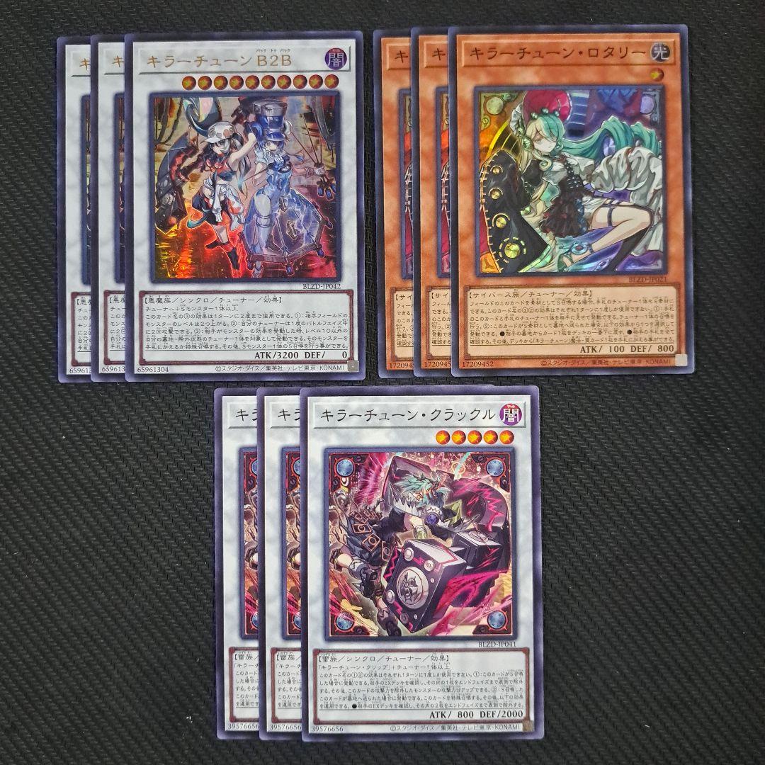 遊戯王 キラーチューン 各3枚セット - メルカリ