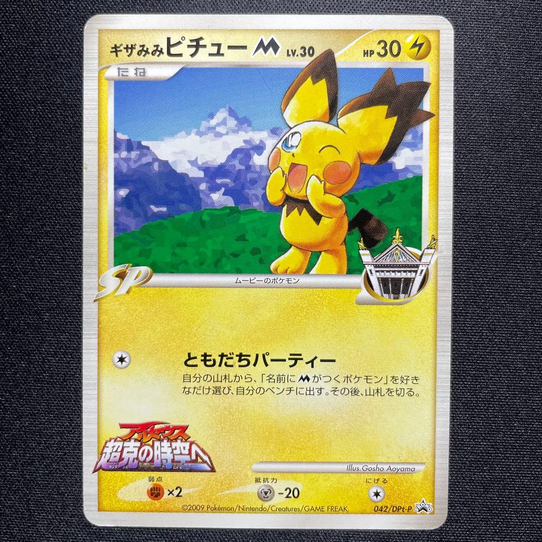 ポケカ ギザみみピチューM LV.30 プロモ 042/DPt-P - メルカリ