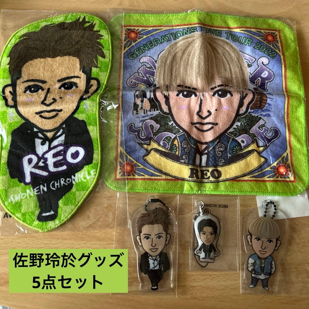 GENERATIONS 佐野玲於 グッズ ハンカチ キーホルダー 5点セット - メルカリ
