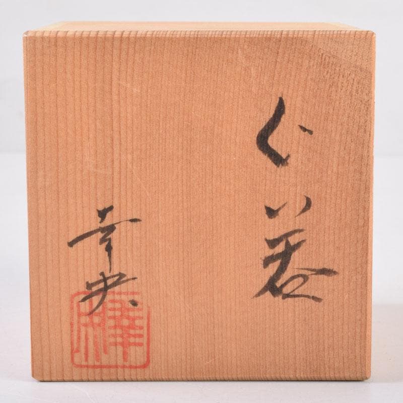 九谷焼 錦山窯 吉田幸央作 ぐい呑 酒杯 共箱 V 8392 - メルカリ