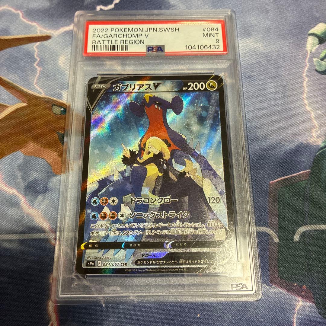 PSA9 ガブリアスV CSR S9a バトルリージョン 084/06 - メルカリ