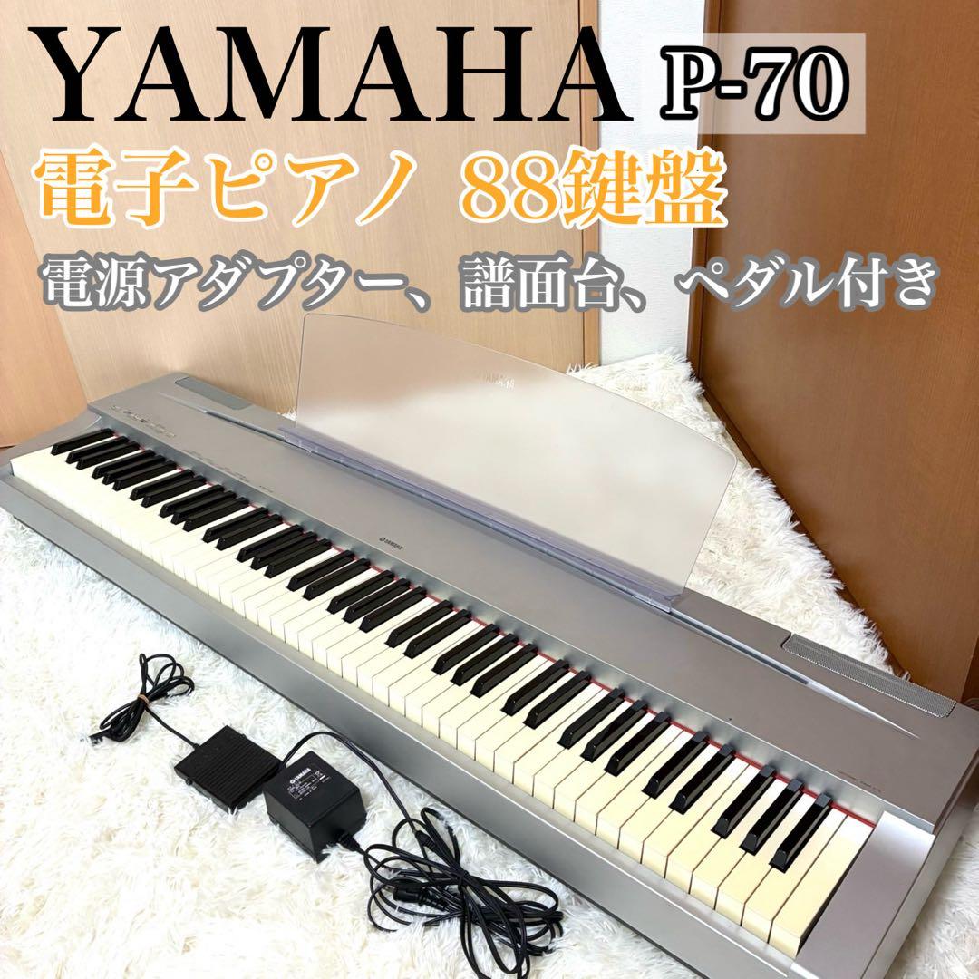 送料無料】YAMAHA P-70 電子ピアノ88鍵盤