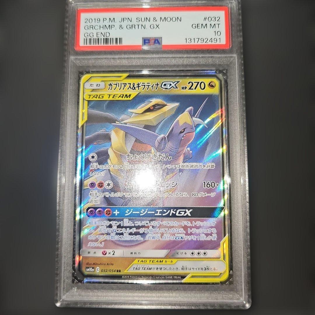PSA10 ガブリアス＆ギラティナGX 032/054RR SM10a 2019 商品詳細PSA10