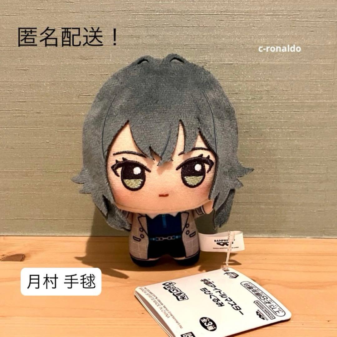 月村手毬 ちびぐるみ 学園アイドルマスター ぬいぐるみ 学マス てま