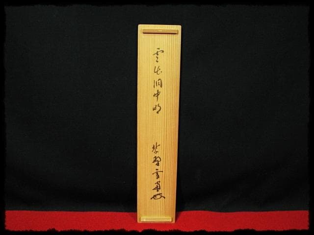 大徳 小田 雪窓 雲出洞中明 紫野 大徳寺506世 大珠院 臨済宗 禅宗