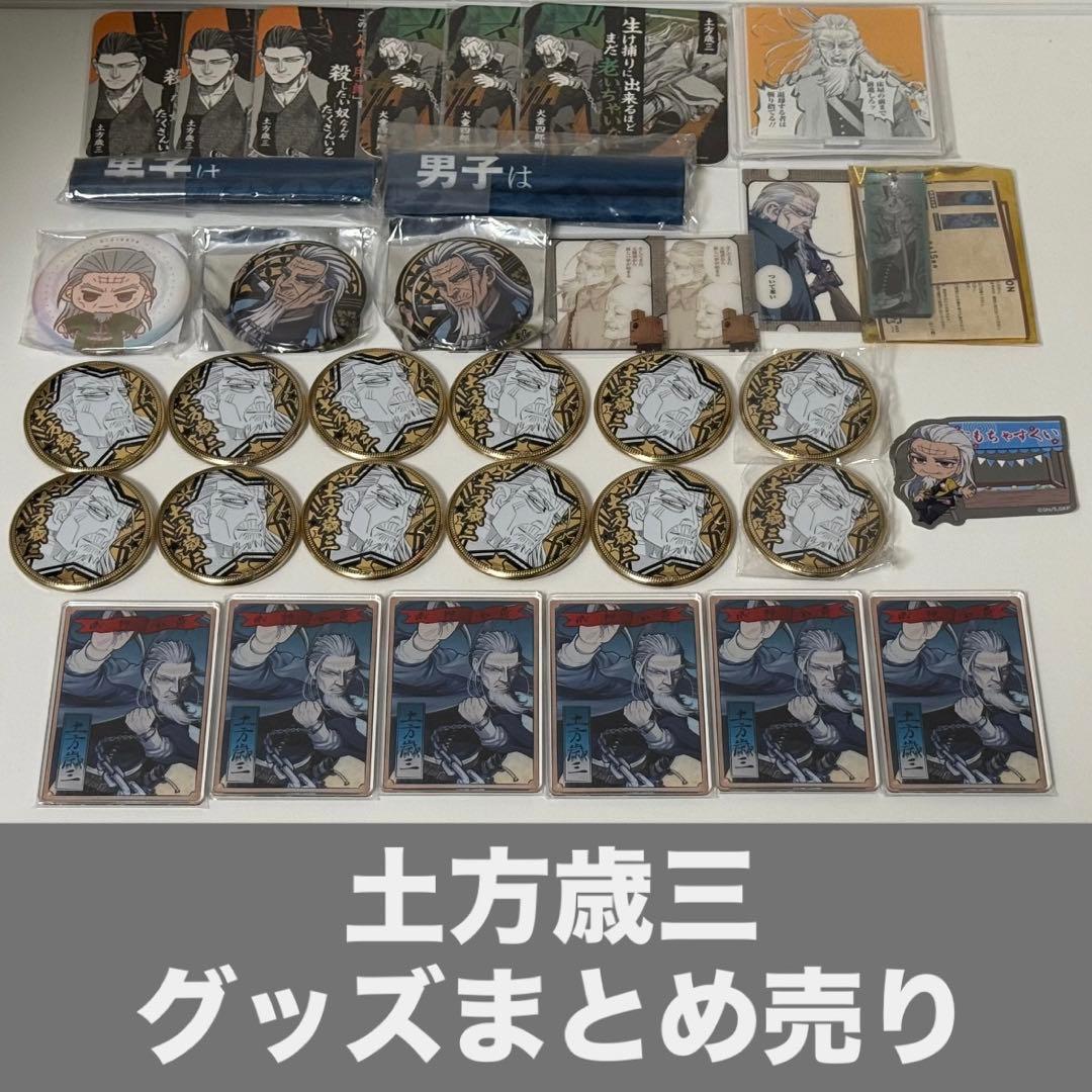 土方歳三 グッズまとめ売り ゴールデンカムイ 楽天市場】ゴールデンカムイ土方の通販