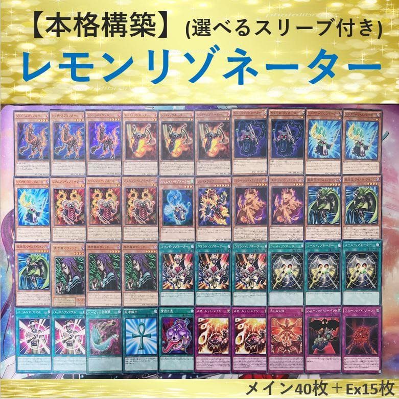本格構築⑪】レモンリゾネーターデッキa メイン40枚＋Ex15枚 - メルカリ