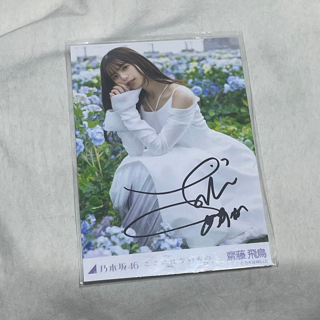 最終価格 齋藤飛鳥 ここにはないもの 直筆サイン入り 生写真 - メルカリ