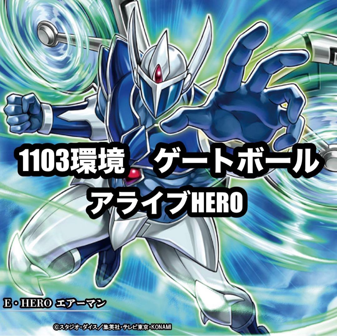 遊戯王 HERO アライブヒーロー ゲートボール 1103環境 - メルカリ