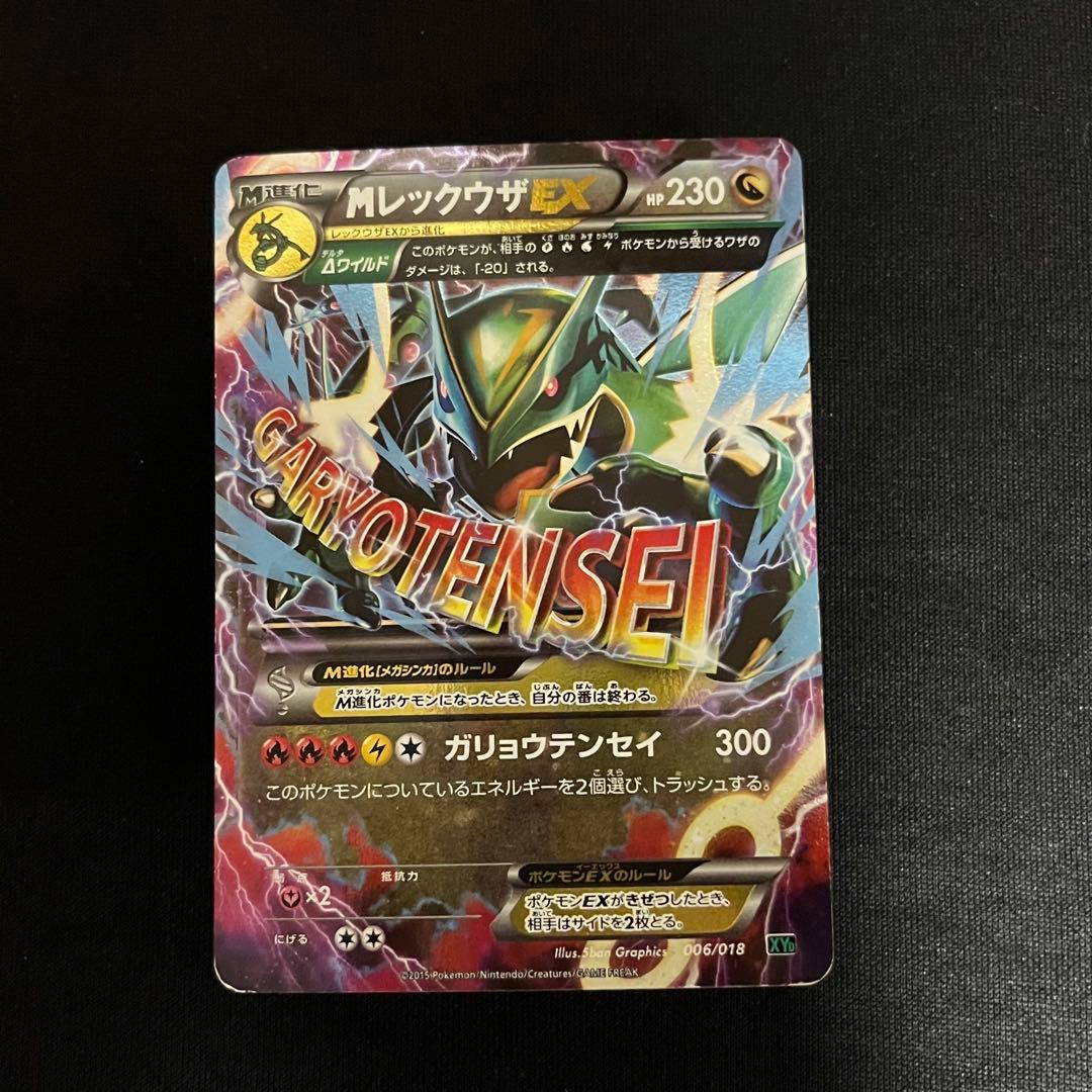 MレックウザEX ガリョウテンセイ 006/018 - メルカリ