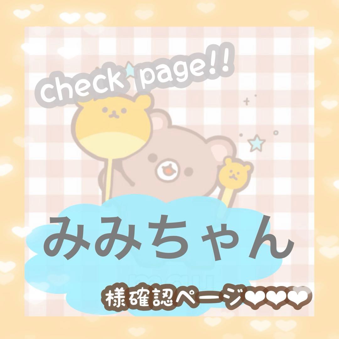みみちゃん様確認ページ ぜーんぶララのいうとーり391