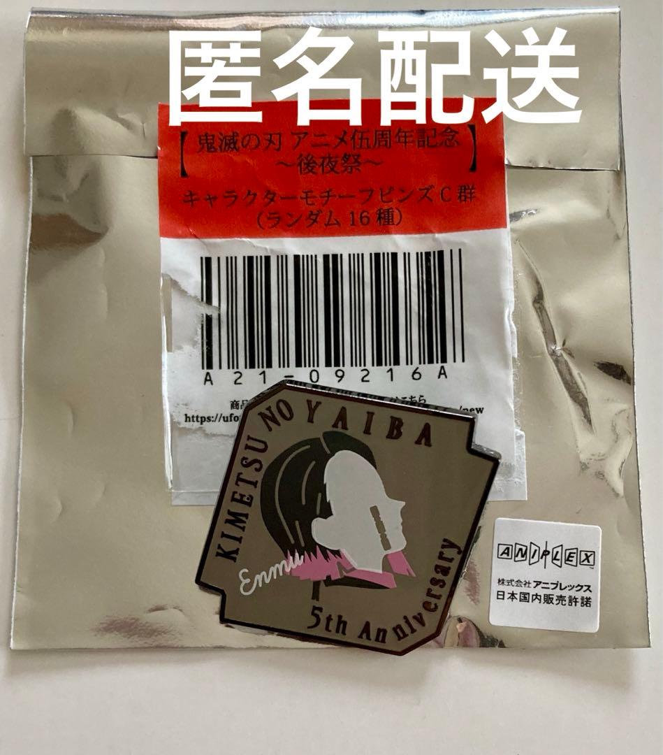 鬼滅の刃 魘夢 キャラクターモチーフピンズC群 伍周年記念祭 後夜祭 鬼