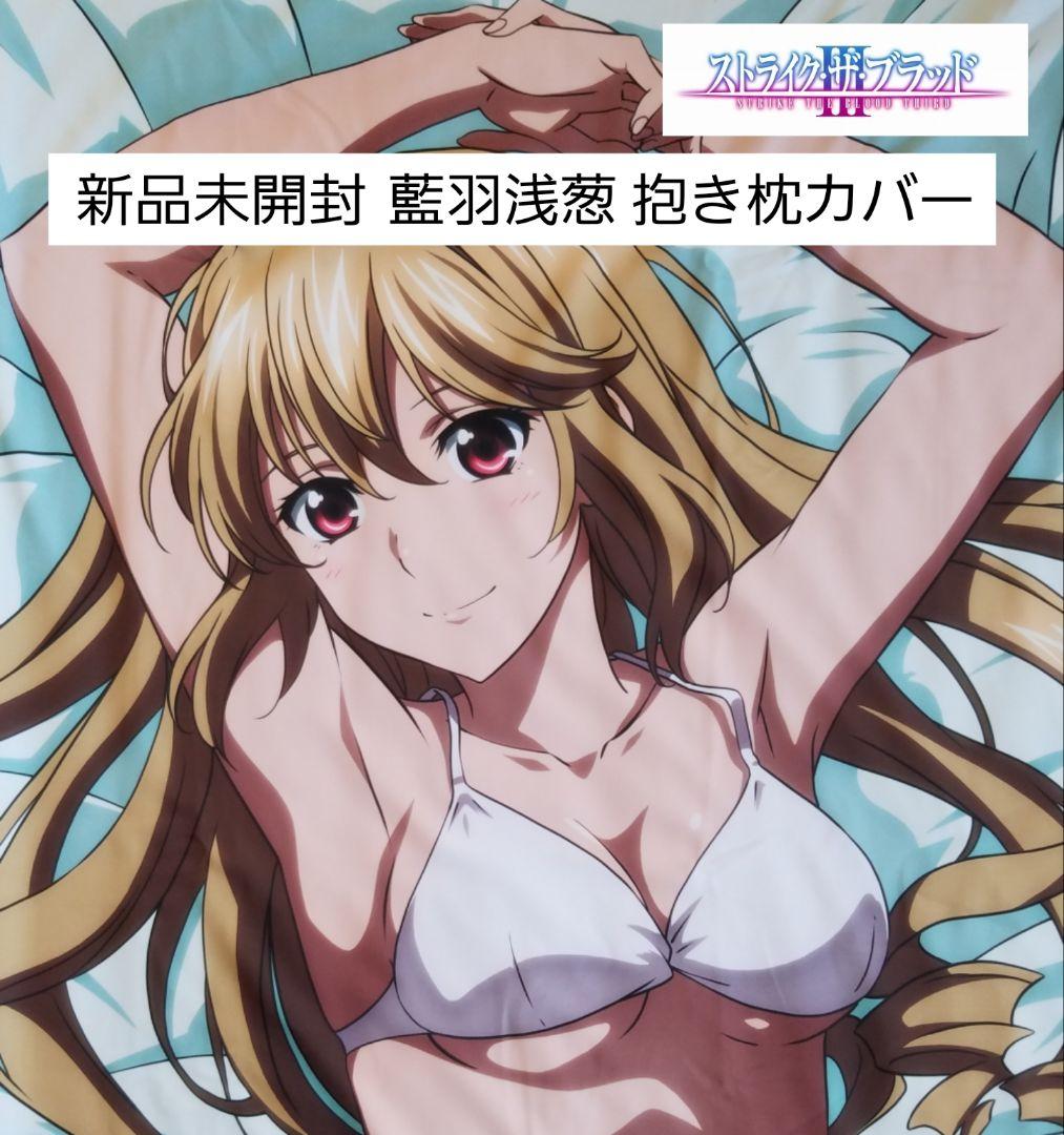 正規品・新品未開封】ストライク・ザ・ブラッド III 藍羽浅葱 抱き枕