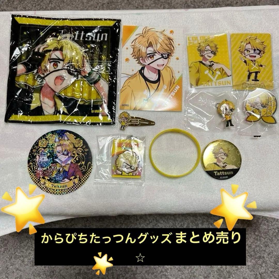 からぴち たっつんグッズまとめ売り⭐︎ - メルカリ