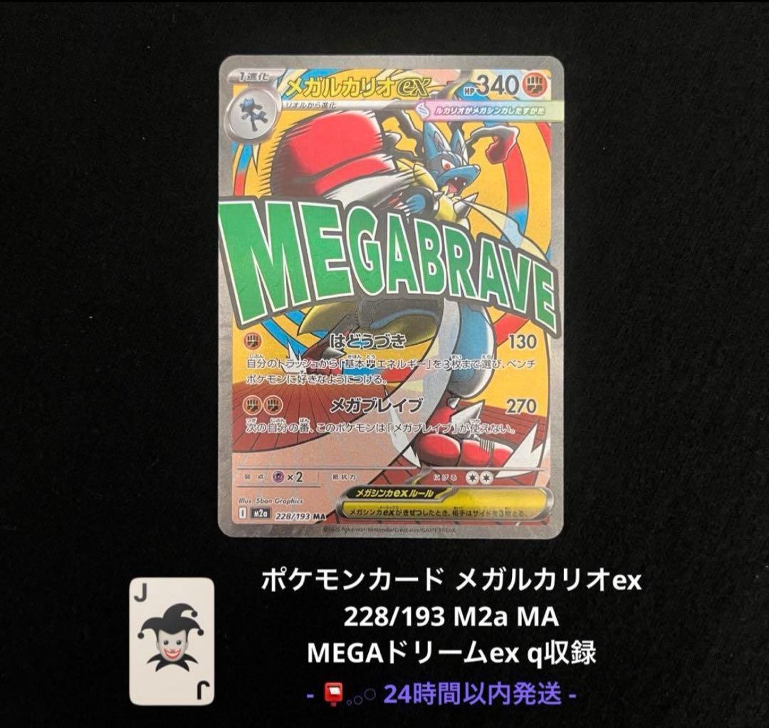 ポケモンカード メガルカリオex MA 228/193 即日発送 メガドリーム