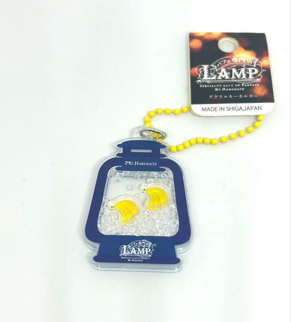 琵琶湖キーホルダー 箱館山 喫茶ランプ アクリルキーホルダー バナナ