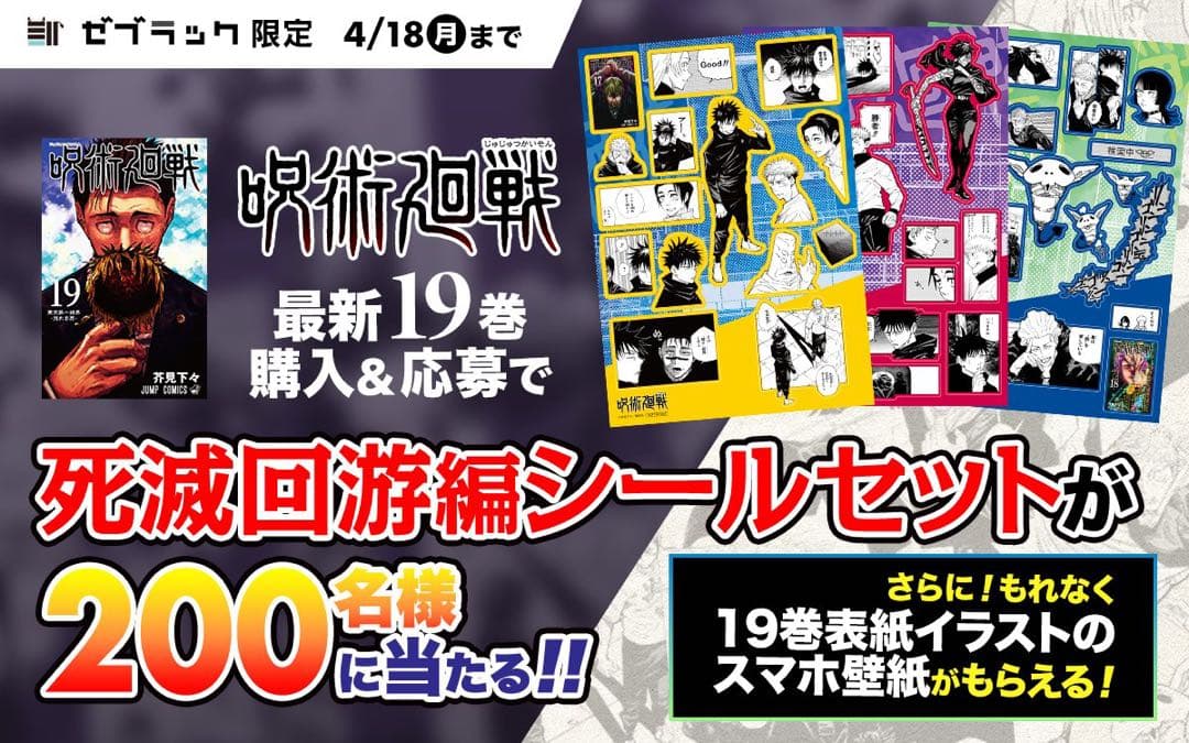当選品／呪術廻戦 19巻 死滅回游編シールセット ゼブラック 乙骨 伏黒