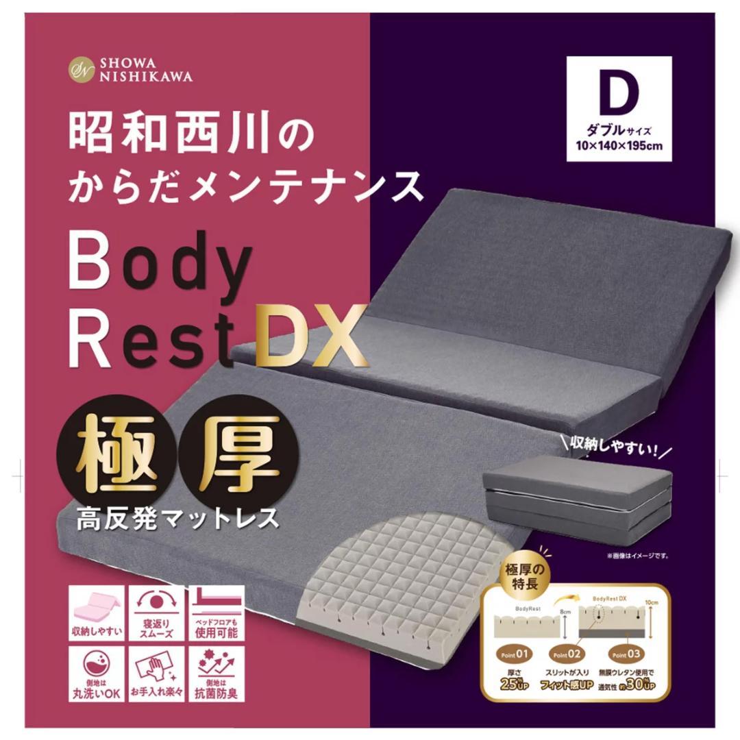 昭和西川 高反発極厚 マットレス DX ダブル　安眠　快眠　お買得 マットレス ダブル 高反発 8cm 日本製 高反発マットレス 三つ折り