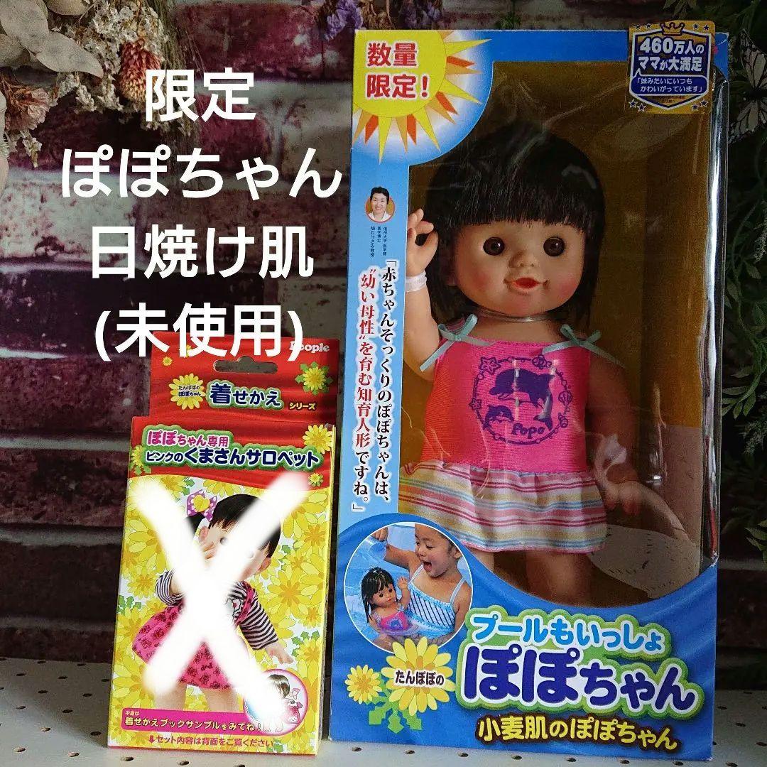 ぽぽちゃん 数量限定 日焼け肌バージョン レア Amazon.co.jp: ピープル お風呂もいっしょよぽぽちゃん : おもちゃ