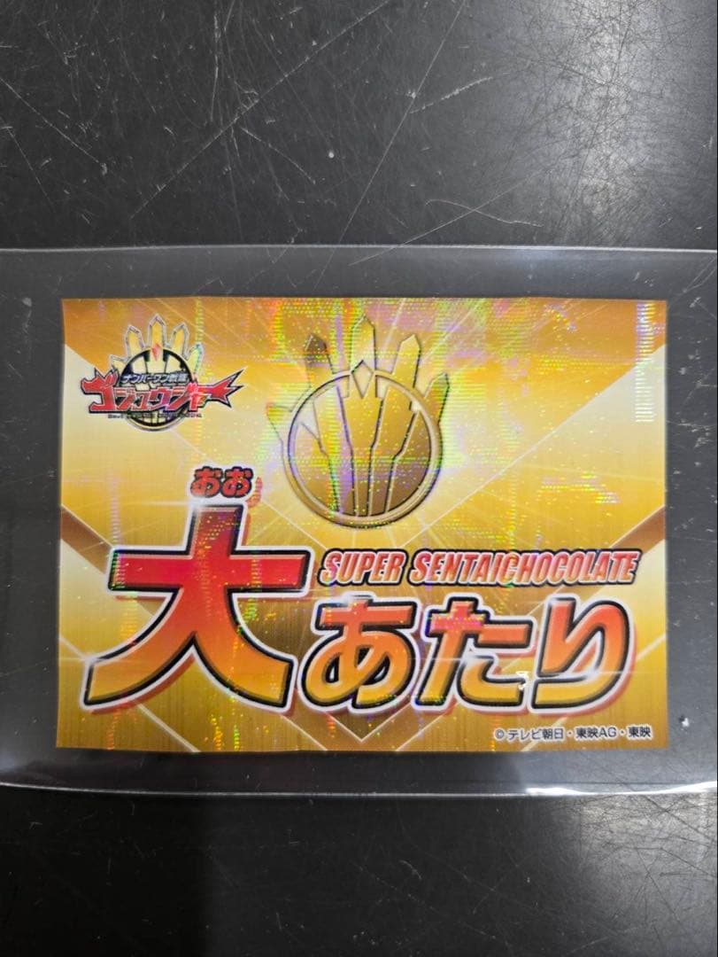 本日限定価格‼️ スーパー戦隊チョコ　大あたり　ゴジュウジャー スーパー戦隊チョコの大当たりを開封してみた！ | TikTok