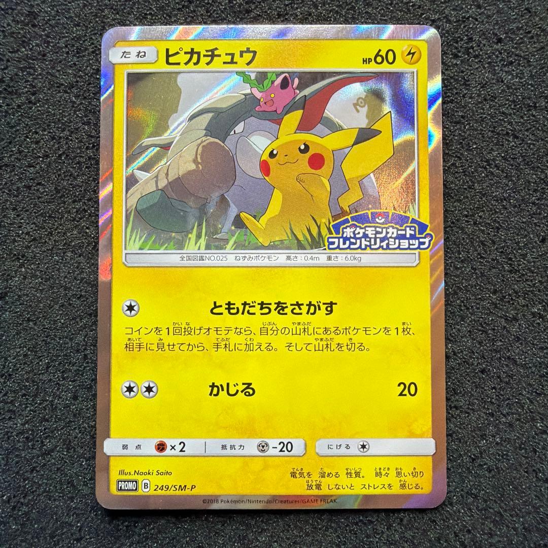 ピカチュウ：フレンドリィショップ PROMO SM-P 249 美品 - メルカリ