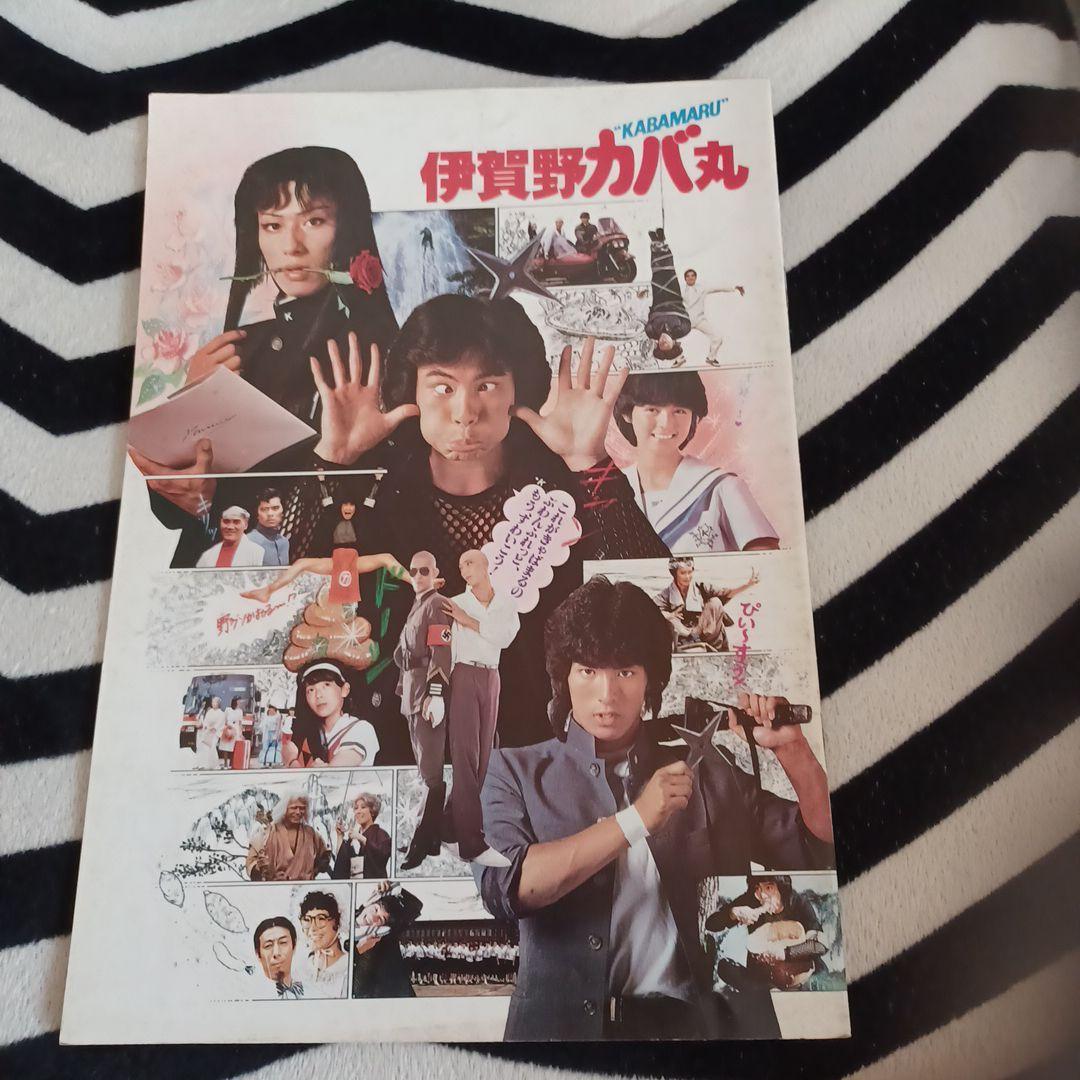 映画 伊賀野カバ丸 パンフレット - メルカリ