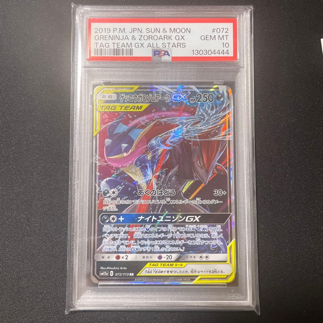 PSA10 ゲッコウガ＆ヒスイゾロアークGX RR PSA10】 ゲッコウガ&ゾロアークGX 《SA》 (SR) {059/055} [SM9a/ナイト