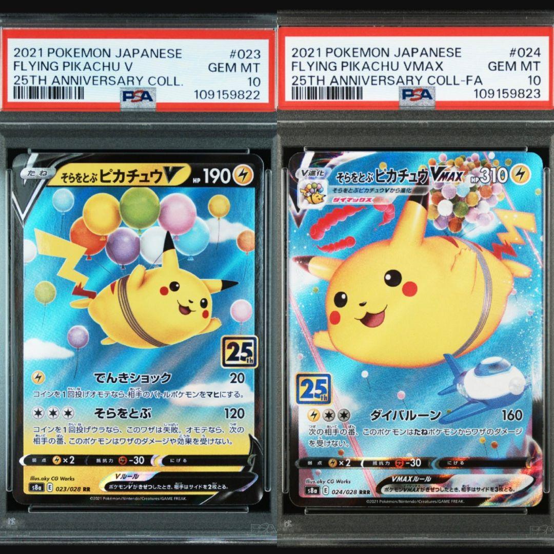PSA10】そらをとぶピカチュウV/VMAX 25th #023 #024 - メルカリ