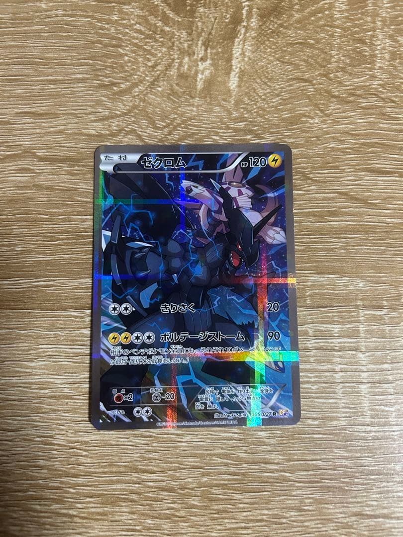 ゼクロム R CP2 伝説キラコレクション 009/027 ゼクロム R CP2 伝説キラコレクション 009/027 - メルカリ