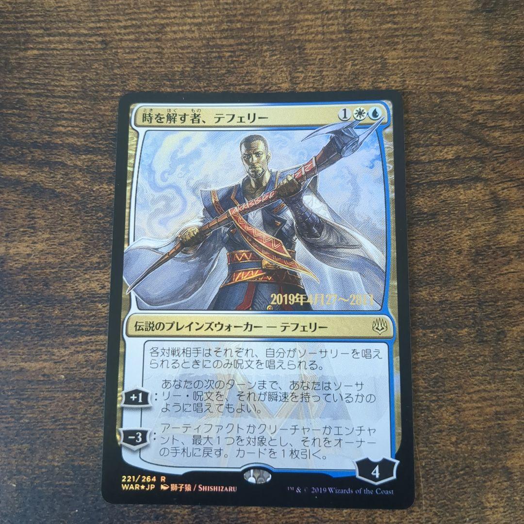 mtgレア1枚 時を解す者、テフェリー　絵違い　プレリプロモスタンプ入り 時を解す者、テフェリー/Teferi, Time Raveler》[WAR] 金R | 日本最大