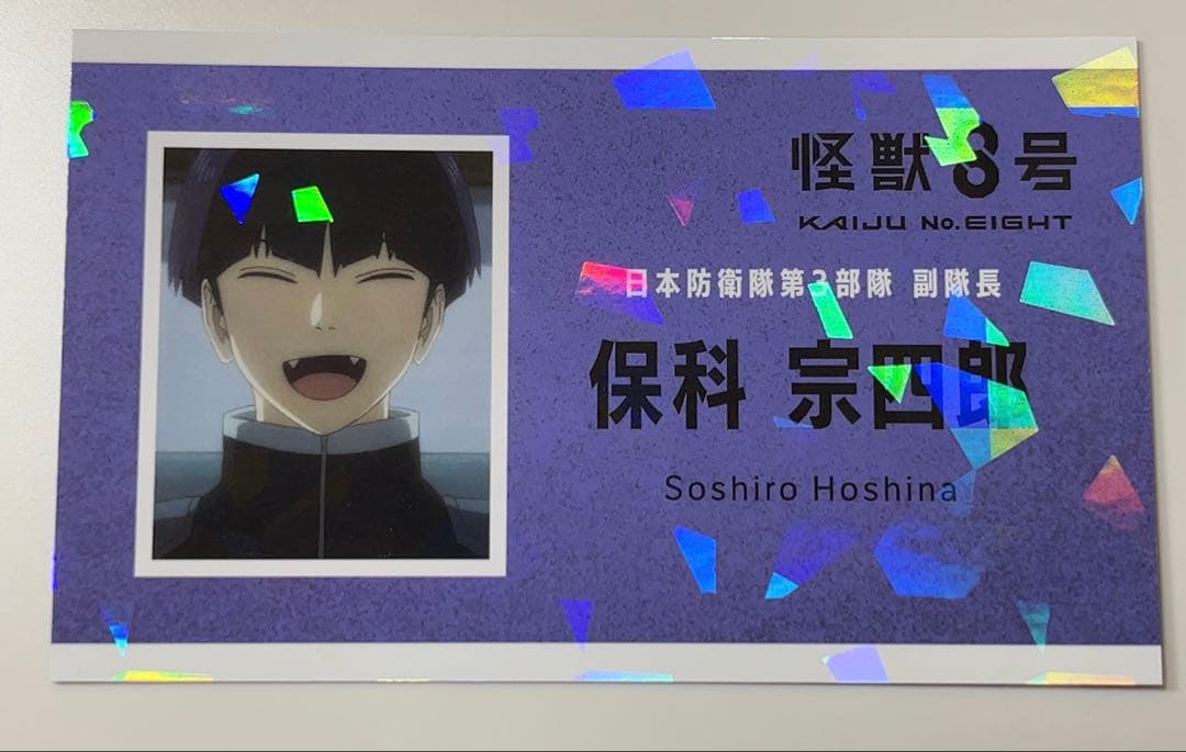 怪獣8号 トレーディング名刺カード レア柄 ホログラム 保科宗四郎