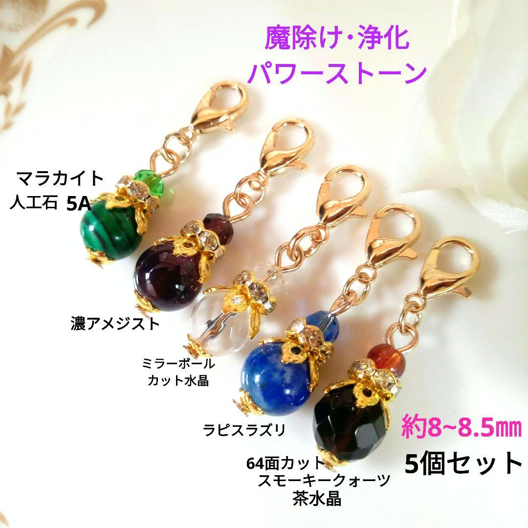 パワーストーンチャーム 5個セット 約8〜8.5mm