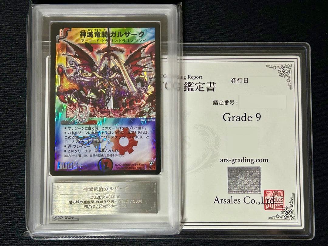 【ARS9】神滅竜騎ガルザーク デュエルマスターズ デュエマ 旧枠 プロモ 神滅竜騎ガルザーク(プロモ) 1枚の通販 iroha (次回発送は2/16日