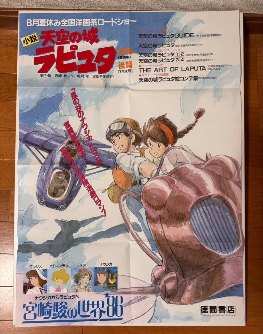 天空の城ラピュタ 公開・小説発売 関連書籍告知B2ポスター 宮崎駿　おまけ付 シネマ・コミック2 天空の城ラピュタ』宮崎駿 | 文春ジブリ文庫