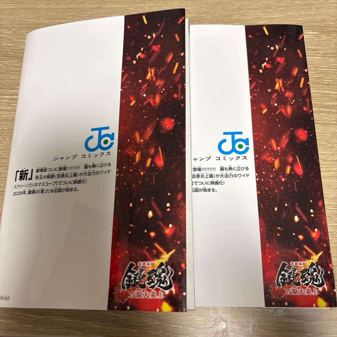 新劇場版 銀魂 吉原大炎上 第1弾 入場者特典 第炎上巻 空知英秋 映画 2