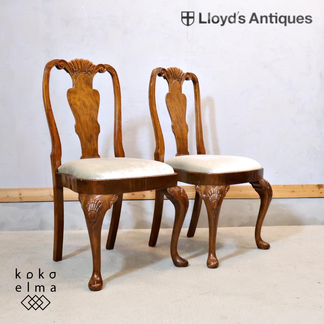 ロイズアンティークス クイーンアン ダイニングチェア 2脚セット アンティーク 英国調 クイーンアン様式 ダイニングセット5P ブラウン 幅140cm