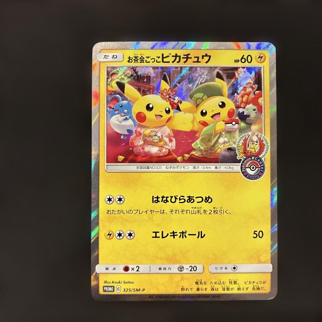 お茶会ごっこピカチュウ PROMO 325/SM-P①
