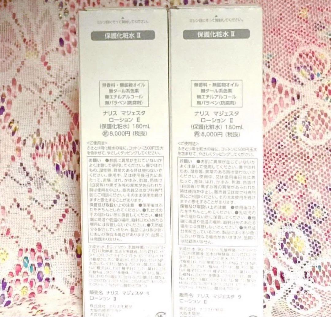 ★箱入発送★ ナリス《新》マジェスタ　ローションⅡ 180ml ×２本