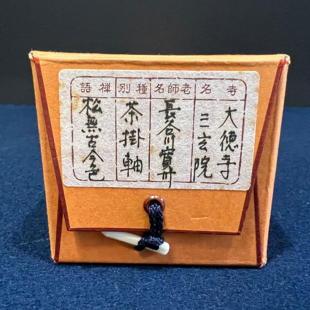 4111 長谷川寛州「松無古今色」 共箱 肉筆 掛軸 臨済宗 大徳寺 禅語