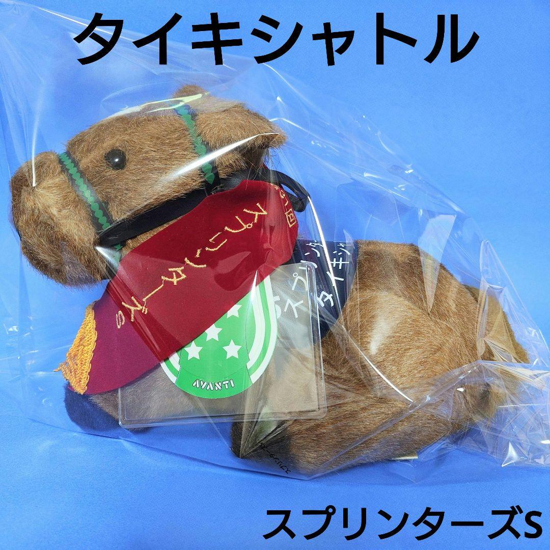 【限定品】タイキシャトル競馬スプリンターズSぬいぐるみウマ娘AVANTIアイドル タイキシャトル ジャックマロワ賞AVANTI ぬいぐるみ 競馬 Sサイズ ウマ