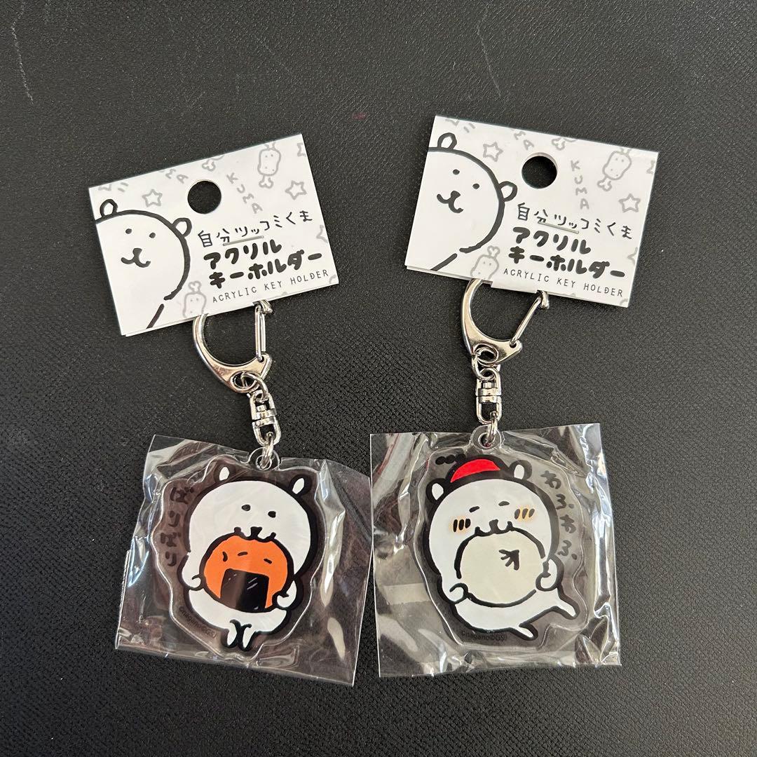 新品】自分ツッコミくま アクリルキーホルダー 2つセット LOFT限定