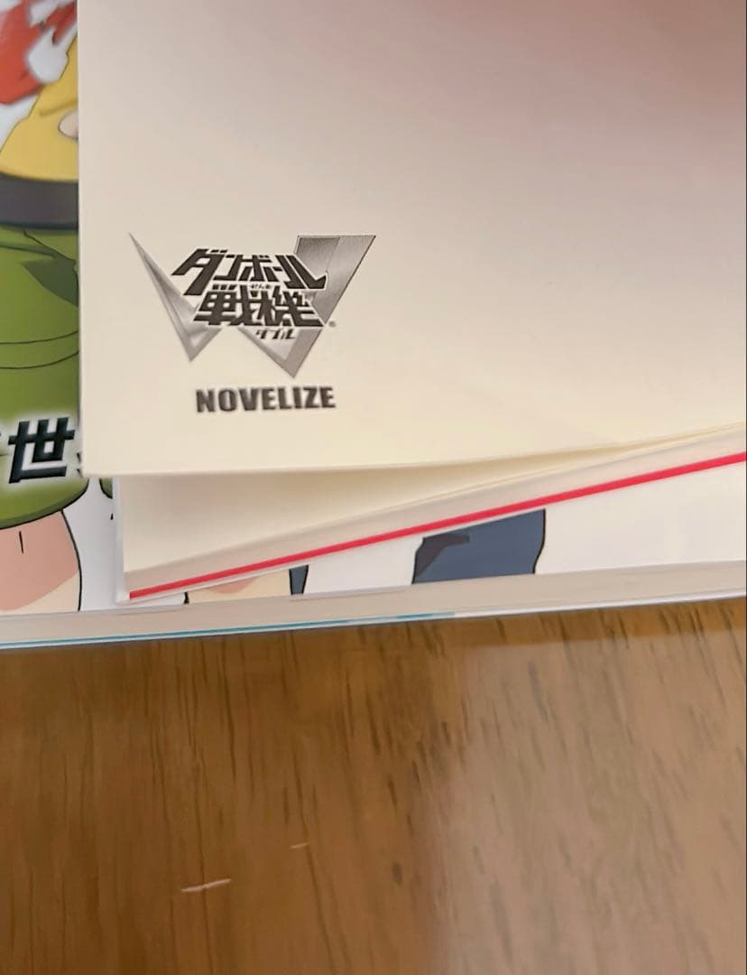 ダンボール戦機W ノベライズ そして世界は再び動き出す 上下巻セット