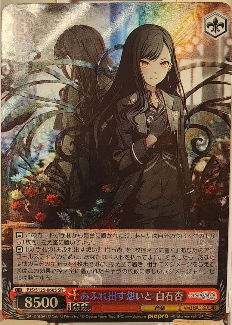 ヴァイスシュヴァルツ プロセカ 白石杏 SR あふれ出す想いと - メルカリ